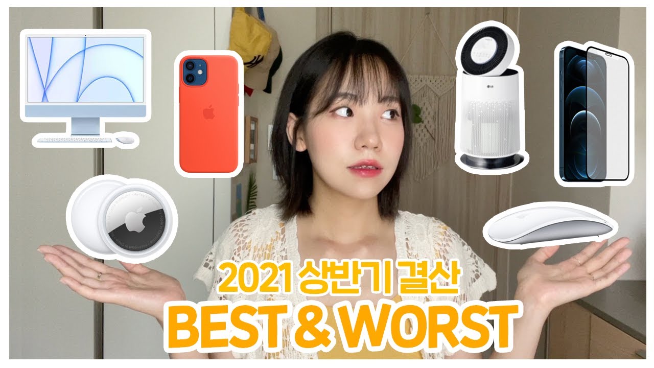 2021 상반기 결산 I 내돈내산 베스트 & 워스트 제품은?! (에어태그, 맥세이프 케이스, LG 공기청정기, 아이맥, 프라이버시 필름, 매직마우스)