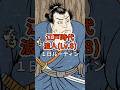 【不安】江戸時代の浪人(Lv.8)１日ルーティン #雑学 #歴史 #shorts #江戸時代