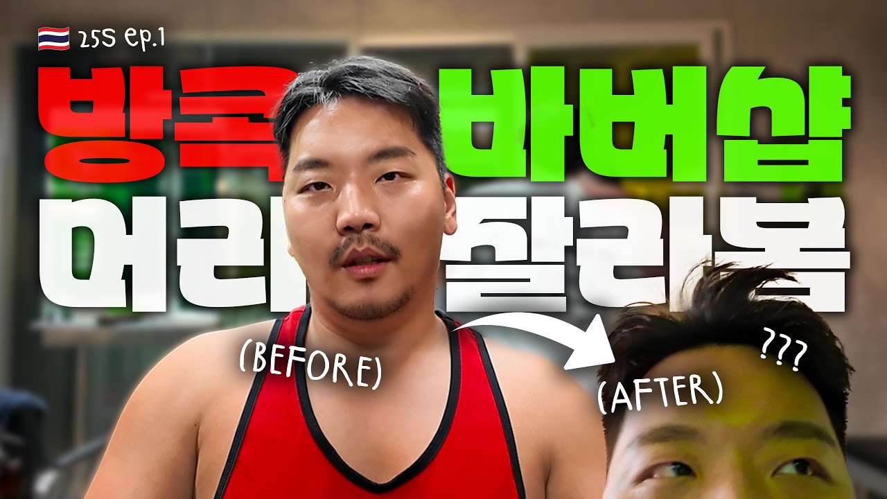 [EN/JP] 태국 방콕 여행 1박 2일.. 그 첫날.. l 방콕 바버에서 머리 잘라봄.. l 몬티엔 리버사이드 호텔 룸투어 l 마티나 라운지 먹방