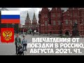 Мои впечатления от поездки в Россию, август 2021. Ч1.