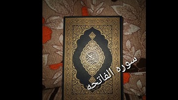 سوره الفاتحه بصوت الشيخ محمود يوسف