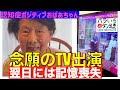 テレビ出演に固まるおばあちゃん／記憶喪失のシンデレラ女優／人生最高の喜びと最大の興奮／一夜にして認知症の定義を変えた女
