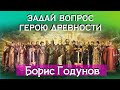 Задай вопрос: Борис Годунов