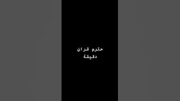 #إسلام_صبحي #القران_الكريم #سورة_الواقعة #اكسبلور #الرحمن