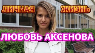 Любовь Аксенова С Мужем Фото