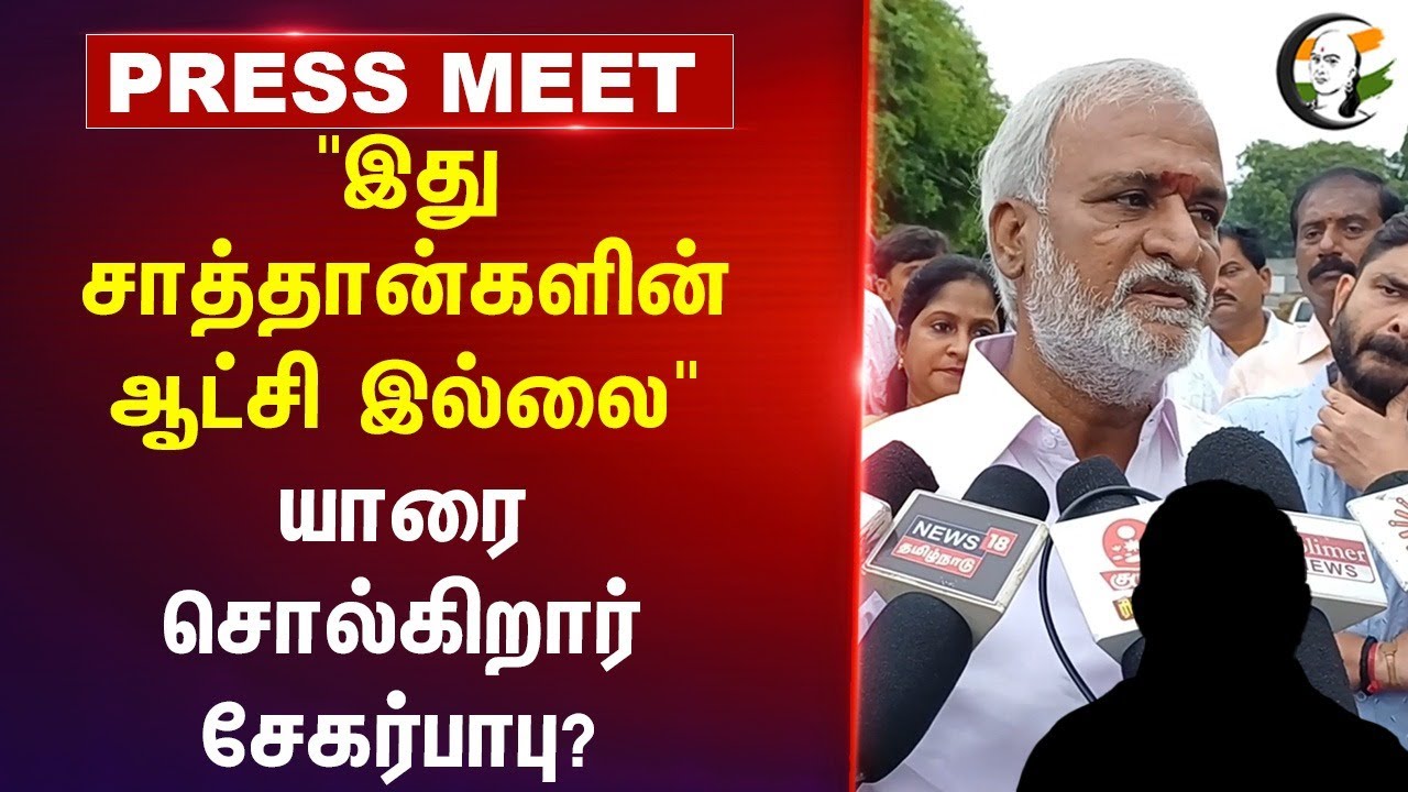 "இது சாத்தான்களின் ஆட்சி இல்லை"யாரை சொல்கிறார் SekarBabu? | ADMK | BJP Tamilnadu | DMK