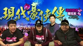 現代豪俠傳 第178集 - 周融水鬼升城隍,足見張德江689無兵可用 - 20161201e