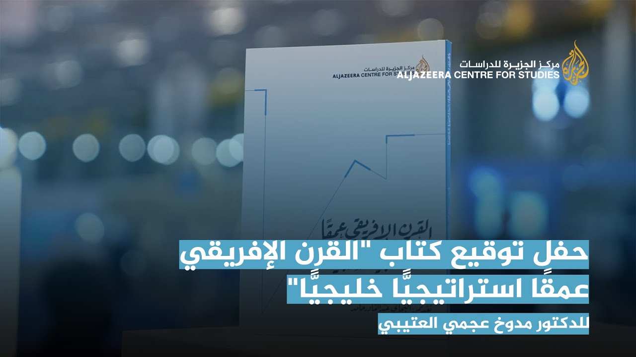 توقيع إصدارات جديدة لمركز الجزيرة للدراسات