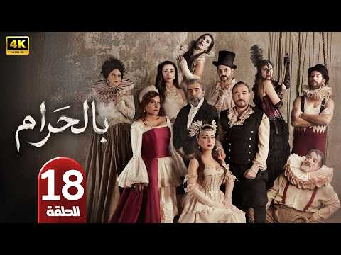الحلقة 18