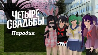 видео: ЧЕТЫРЕ СВАДЬБЫ пародия//сгс ютуберы// schoolgirl simulator//#скулгерлссимулятор картинка: ЧЕТЫРЕ СВАДЬБЫ пародия//сгс ютуберы// schoolgirl simulator//#скулгерлссимулятор
