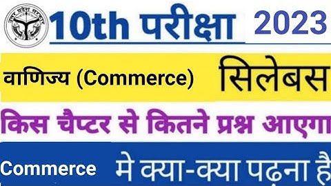 Class 10th Commerce /वाणिज्य new syllabus 2022-23|  reduction up board class 10 syllabus / by sp sir