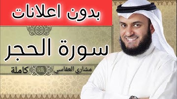 سورة الحجر مشاري العفاسي