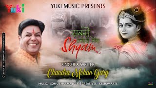 सबसे न्यारा मेरा श्याम | Sabse Nyara Mera Shyam | Khatu Shyam Bhajan by Chandra Mohan Garg | Aduio