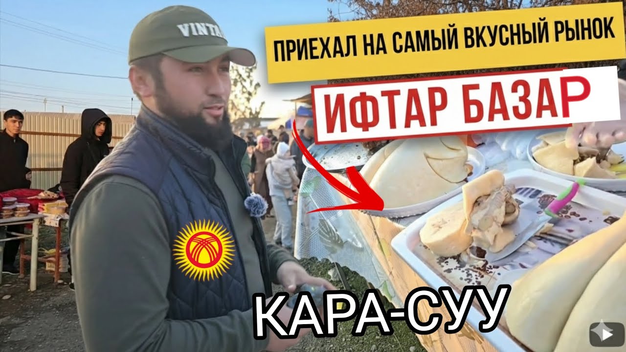 САМЫЙ ВКУСНЫЙ РЫНОК/ИФТАР БАЗАР /КАРА-СУУ🇰🇬