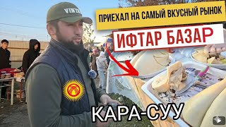 САМЫЙ ВКУСНЫЙ РЫНОК/ИФТАР БАЗАР /КАРА-СУУ🇰🇬
