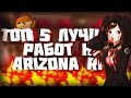 САМЫЕ ПРИБЫЛЬНЫЕ РАБОТЫ на ARIZONA RP // РАБОТЫ НА ARIZONA RP // ИТОГИ КОНКУРСА на 10.000.000$