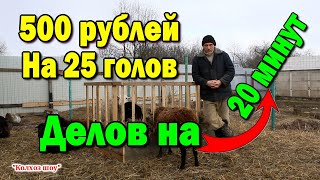 Как сделать кормушку для коз и овец своими руками практически бесплатно.