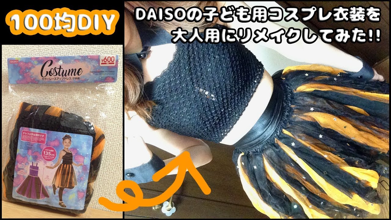 How To Make Cosplay Costume 100均diy 洋服リメイク Daiso ダイソー の子ども用コスプレ衣装 を大人用に簡単リメイク ハロウィンコスプレ衣装の作り方 肩出し服 Youtube