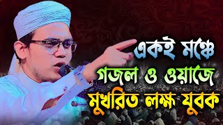 রাজধানীতে একই মঞ্চে মাঠ কাঁপানো গজল ও বয়ান। মুফতি সাঈদ আহমদ, কলরব।