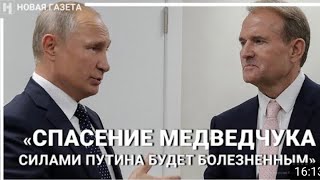 Объяснил @NovayagazetaRu, кто такой Виктор Медведчук для украинцев и что с ним не так