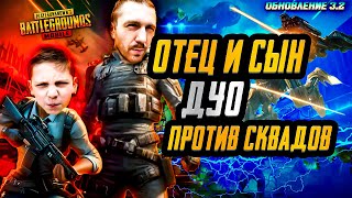 ОТЕЦ И СЫН. ДУО ПРОТИВ СКВАДОВ #shorts