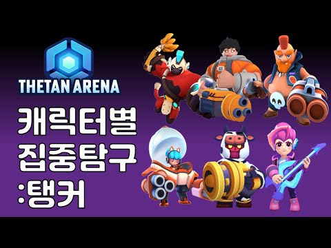 Thetan Arena 캐릭터 모음 2편 탱커 클래스 