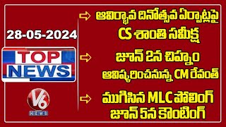 CS Shanti Review Meeting | CM Revanth - Telangana Formation Day | MLC Polling Completed | Top News