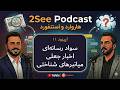 اپیزود ۱۱: سواد رسانهای، اخبار جعلی، میانبرهای شناختی و عدمقطعیت