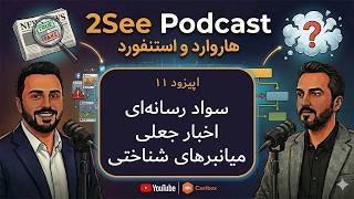 اپیزود ۱۱: سواد رسانه‌ای، اخبار جعلی، میانبرهای شناختی و عدم‌قطعیت