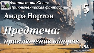 Аудиокнига. Андрэ Нортон. Предтеча: приключение второе Часть 5 Финал || Фантастика ХХ век