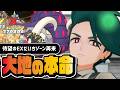 チリ&イダイナキバはN&ランドロスを超えたのか?2体目のEXだいちゾーンを完全解説【ポケマス】