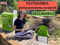 Дождались) Распаковываем веткоизмельчитель от GREENWORKS