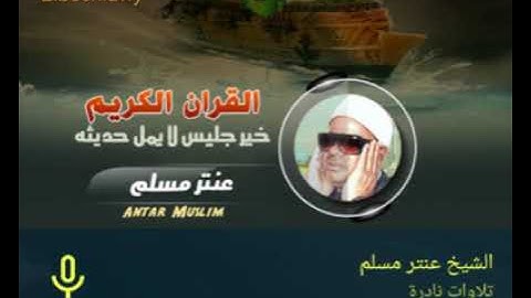 الشيخ عنتر سعيد مسلم سورة النور