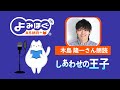 【しあわせの王子】朗読:木島隆一さん