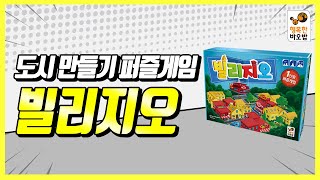 60단계?! 퍼즐게임!? 아름다운 도시를 만들어주세요! ㅣ빌리지오 ㅣ 행복한바오밥 screenshot 2