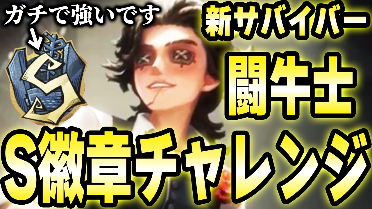 【現12位】闘牛士S徽章チャレンジ！強すぎる新キャラで爆勝ちするぞ！！with相棒【第五人格】【IdentityV】
