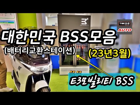대한민국 전기이륜차 BSS 배터리교환형스테이션 모두 둘러보기 2023년3월 ( Korean Battery Swapping Stations for Motorcycle)