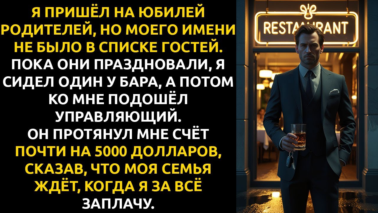Я пришёл на юбилей родителей — и ПОНЯЛ, что я им больше НЕ СЫН.