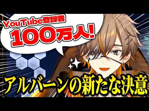 【新目標】努力家アルバーンの新たな目標！登録者100万人への決意表明【アルバーン・ノックス】NIJISANJIEN/にじさんじ切り抜き/日本語字幕 #knoxclips