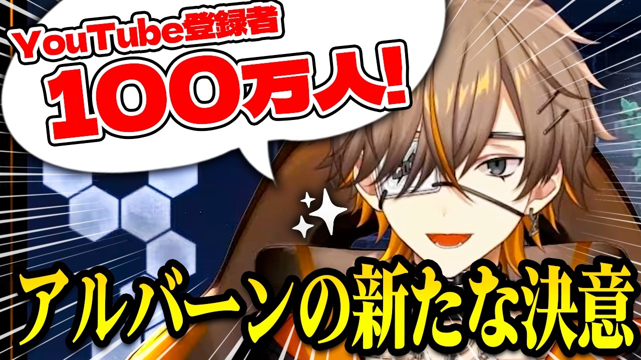 【新目標】努力家アルバーンの新たな目標!登録者100万人への決意表明【アルバーン・ノックス】NIJISANJIEN/にじさんじ切り抜き/日本語字幕 #knoxclips