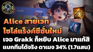 ROV : Alice สายเวทล้วน แบกทีมด้วยดาเมจ 1.7 แสน โซโล่แร็งค์ในซีซั่นใหม่ เจอ Grakk ก็ชิลๆ