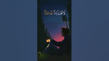”لا تَحْزَنْ إنَّ اللَّهَ مَعَنا“ ||♥️|| سورة التوبة💫||عبد الرحمن مسعد💫