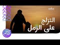 التزلج على الرمال أولى تجارب فتون ونجلاء وأنس في كرام 