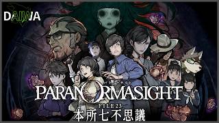 [パラノマサイトFILE23]ホラーミステリの世界を歩くよ #2[中島ダイワ]
