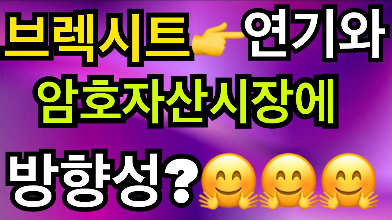 비트코인 브렉시트연기와 암호화폐시장 #최진기#리플#이더리움#북미정상회담#세계경제 - YouTube