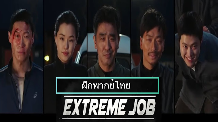 Extreme job พากย ไทย เต ม เร อง