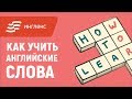 Как учить английские слова || Инглекс