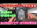 バイクバッテリー専用充電器で充電できるのか試してみた　メンテナンス充電器6v/12v切替式