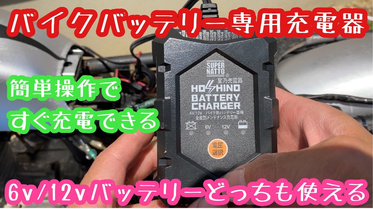 バイクバッテリー専用充電器で充電できるのか試してみた メンテナンス