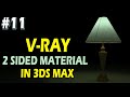 #11 || V-RAY 2 SIDED MATERIAL IN 3DS MAX ||